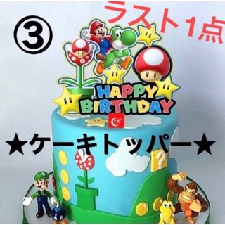 ケーキトッパー　アクリル製　マリオ　ルイージ　ヨッシー　誕生日(その他)