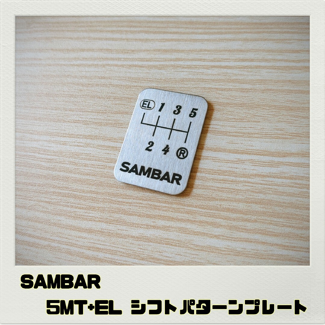サンバー SAMBAR「シフトパターンプレート」5MT+EL 自動車/バイクの自動車(車内アクセサリ)の商品写真