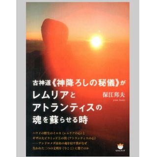 【新品同様】古神道《神降ろしの秘儀》がレムリアとアトランティスの魂を蘇らせる時(人文/社会)