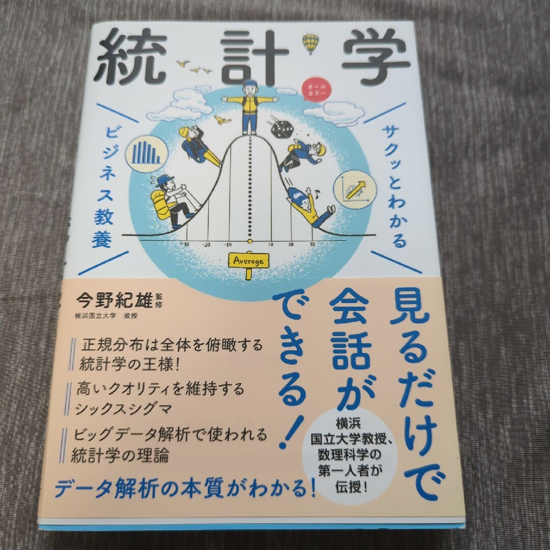 サクッとわかるビジネス教養 統計学の通販 by a-kuru's shop｜ラクマ