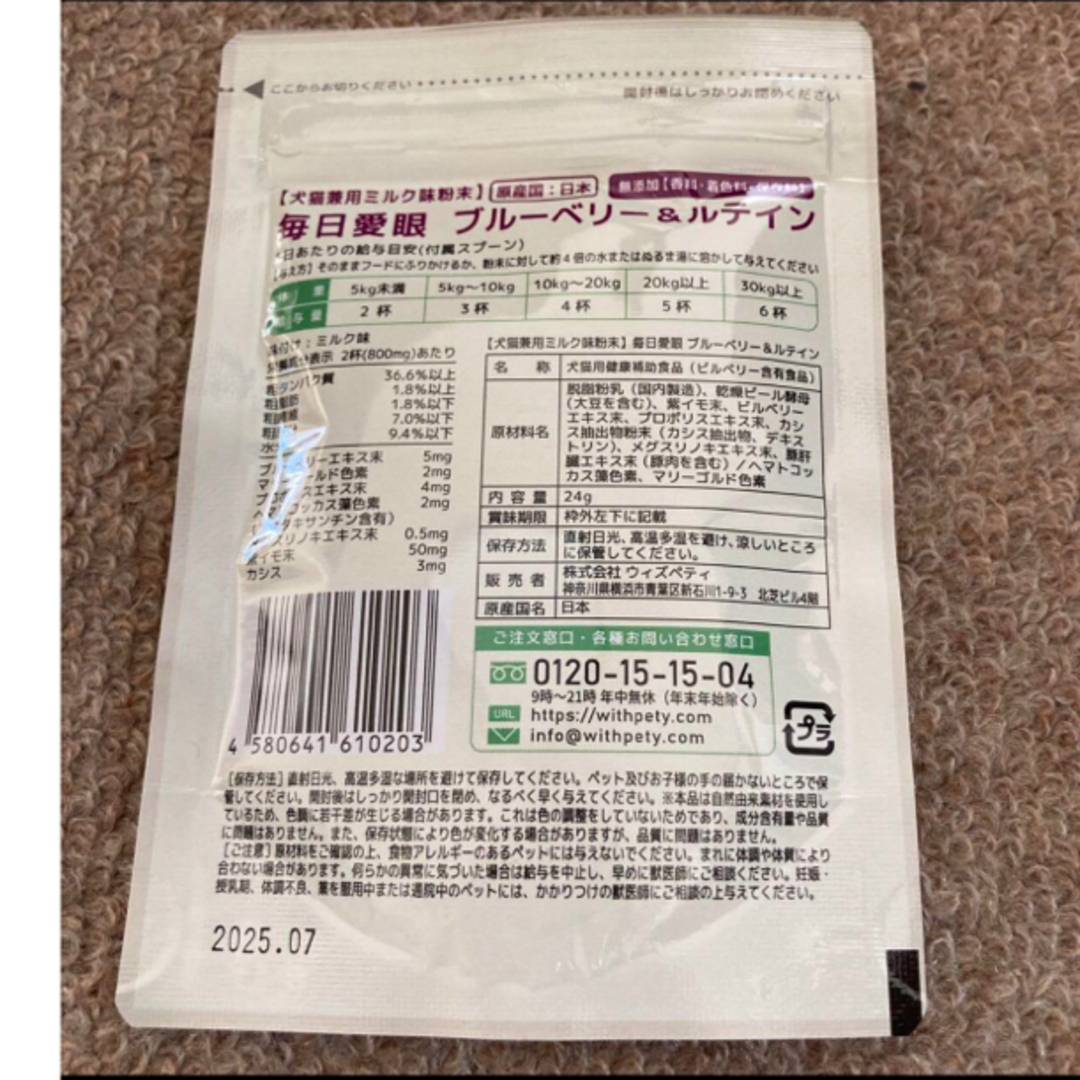 ウィズペティ　毎日愛眼　犬猫兼用　目のサプリメント　ミルク味粉末タイプ　60杯入 その他のペット用品(犬)の商品写真