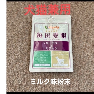 ウィズペティ　毎日愛眼　犬猫兼用　目のサプリメント　ミルク味粉末タイプ　60杯入(犬)