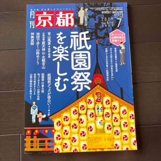 月刊 京都 2019年 07月号 [雑誌] 祇園祭を楽しむ(趣味/スポーツ)