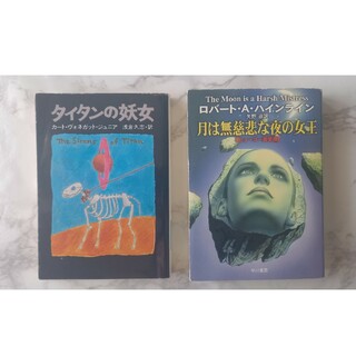 タイタンの妖女　月は無慈悲な夜の女王　2冊セット(文学/小説)