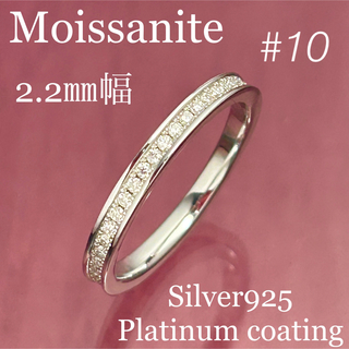 MR28／ 10号2.2㎜ フルエタニティ モアサナイト リング♡シルバー925(リング(指輪))