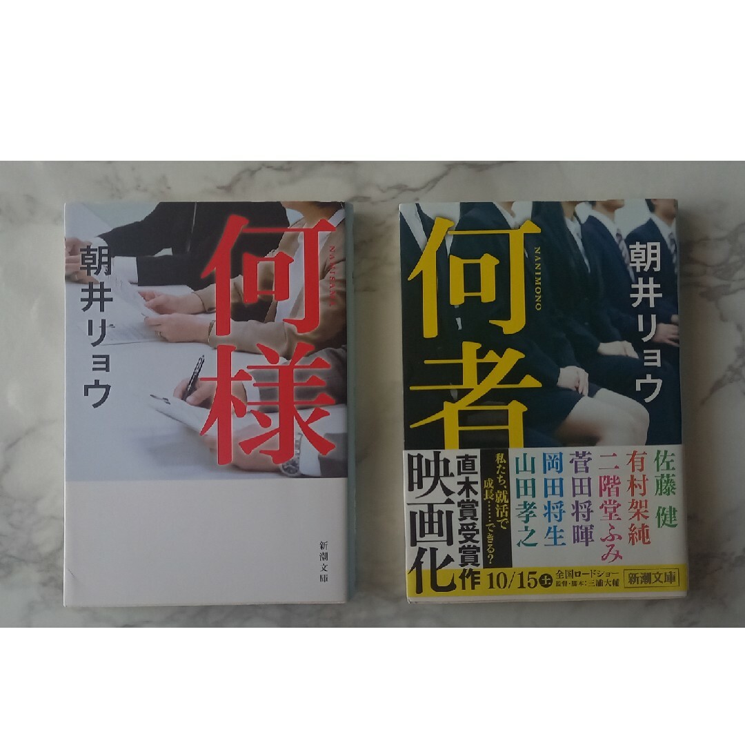 何者　何様　2冊セット エンタメ/ホビーの本(その他)の商品写真