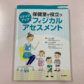 保健室で役立つステップアップフィジカルアセスメント(人文/社会)