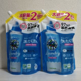 ヤシノミセンザイ(ヤシノミ洗剤)の新品２点　サラヤ ヤシノミ 洗たく洗剤 つめかえ 1050ml(洗剤/柔軟剤)