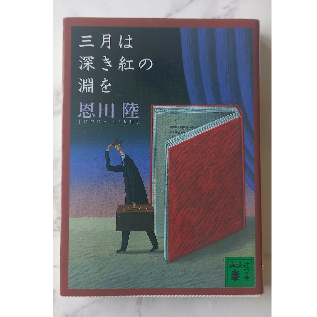 三月は深き紅の淵を エンタメ/ホビーの本(その他)の商品写真