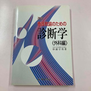 養護教諭のための診断学(人文/社会)