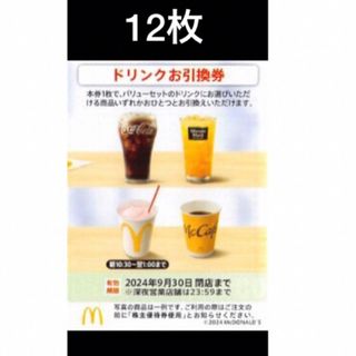 マクドナルド(マクドナルド)のマクドナルドドリンクお引換券　12枚　株主優待券(フード/ドリンク券)