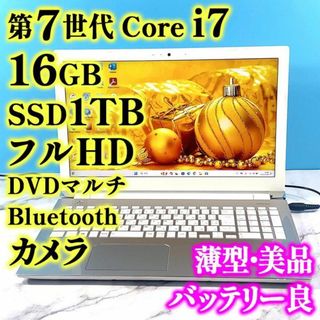 トウシバ(東芝)のフルHDで広々！第7世代 Core i7✨16GB✨SSD1TB✨ノートパソコン(ノートPC)