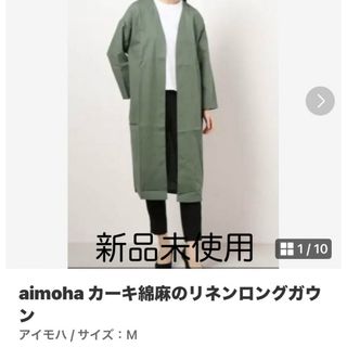 アイモハ(aimoha)のaimoha綿麻のリネンロングガウン・カーキ(カーディガン)