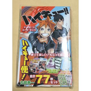 シュウエイシャ(集英社)のハイキュー！！メッセージカードブックハイキュー便！(少年漫画)