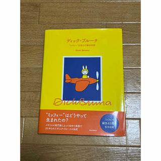 ミッフィー(miffy)のディック・ブルーナ　ミッフィーを生んだ絵本作家(アート/エンタメ)