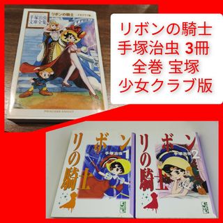 コウダンシャ(講談社)の文庫3冊 リボンの騎士1,2巻 + 少女クラブ版 手塚治虫 手塚治虫文庫全集 サ(全巻セット)