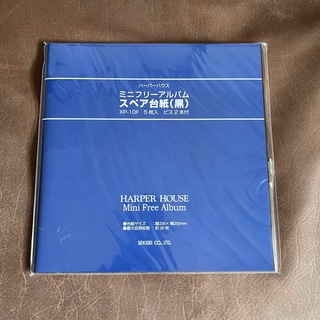 ハーパーハウス ミニフリーアルバム スペア台紙 XP-10F 黒(1冊)(アルバム)