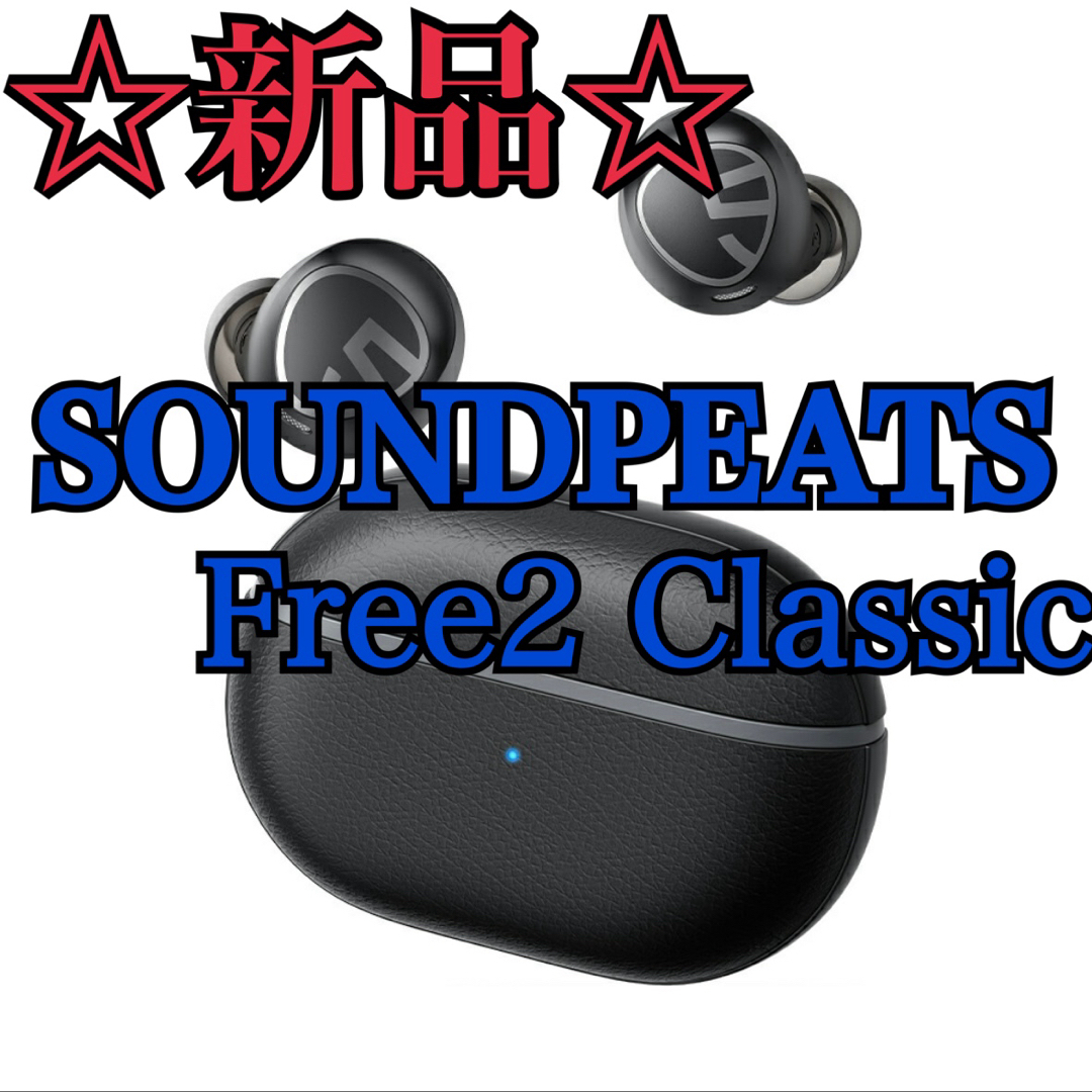 SOUNDPEATS(サウンドピーツ)の【新品/未使用】SOUNDPEATS Free2 Classic スマホ/家電/カメラのオーディオ機器(ヘッドフォン/イヤフォン)の商品写真