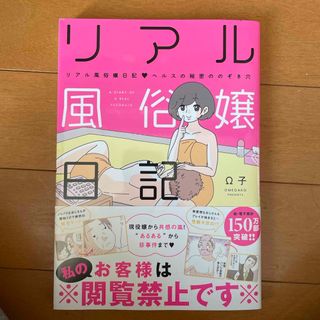 リアル風俗嬢日記　ヘルスの秘密ののぞき穴(文学/小説)