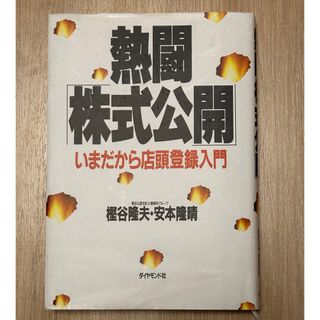 ダイヤモンドシャ(ダイヤモンド社)の熱闘株式公開　いまだから店頭登録入門(ビジネス/経済)