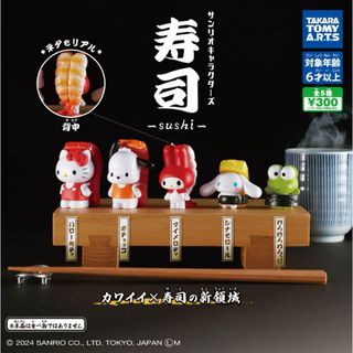 サンリオキャラクターズ 寿司-sushi-   5種フルコンプセットガチャ(その他)