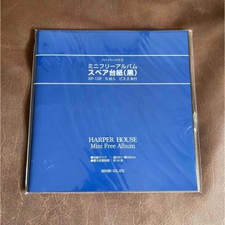 ハーパーハウス ミニフリーアルバム スペア台紙 XP-10F 黒(1冊)(アルバム)