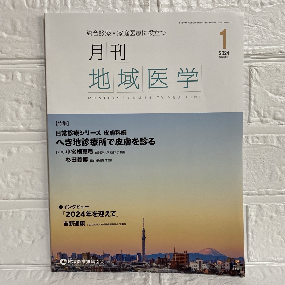 月刊地域医学 総合診療家庭医療に役立つ Vol.38-1 2024-1 皮膚科編 エンタメ/ホビーの本(健康/医学)の商品写真