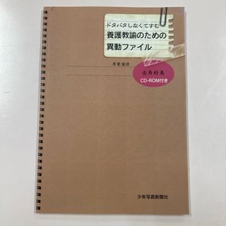 ドタバタしなくてすむ養護教諭のための異動ファイル(人文/社会)