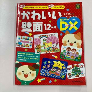 かわいい壁面１２か月ＤＸ(人文/社会)