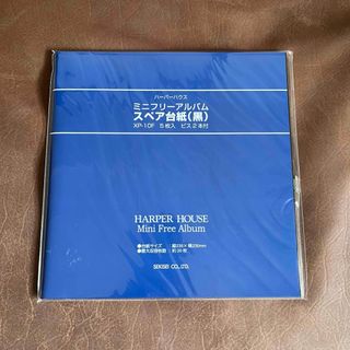 ハーパーハウス ミニフリーアルバム スペア台紙 XP-10F 黒(1冊)(アルバム)