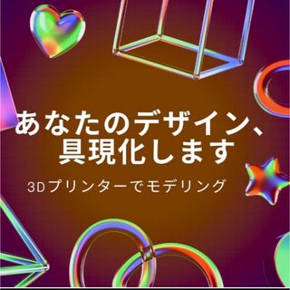 3Dプリンター　印刷代行　モデリングのお手伝い医療・機械・建築模型などオリジナル(模型製作用品)