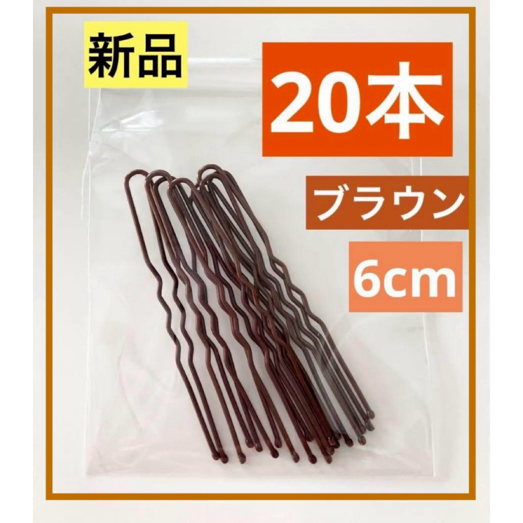 新品　Uピン 頑丈で地肌にやさしい　痛くない玉付き　ブラウン　20本　6cm レディースのヘアアクセサリー(ヘアピン)の商品写真