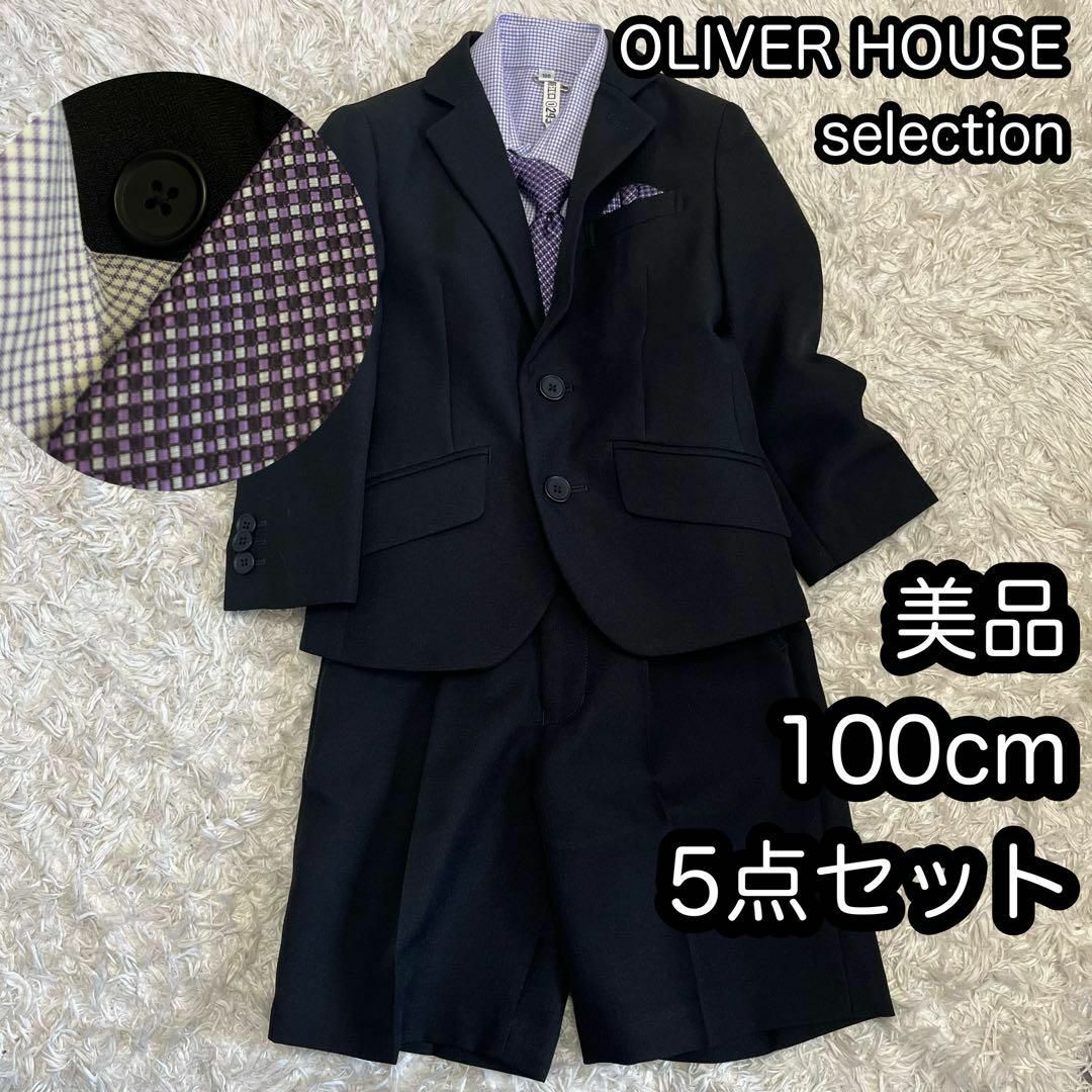 OLIVERHOUSE(オリバーハウス)の美品100cm【オリバーハウス】黒紫スーツ上下セットアップ 5点セット キッズ/ベビー/マタニティのキッズ服男の子用(90cm~)(ドレス/フォーマル)の商品写真