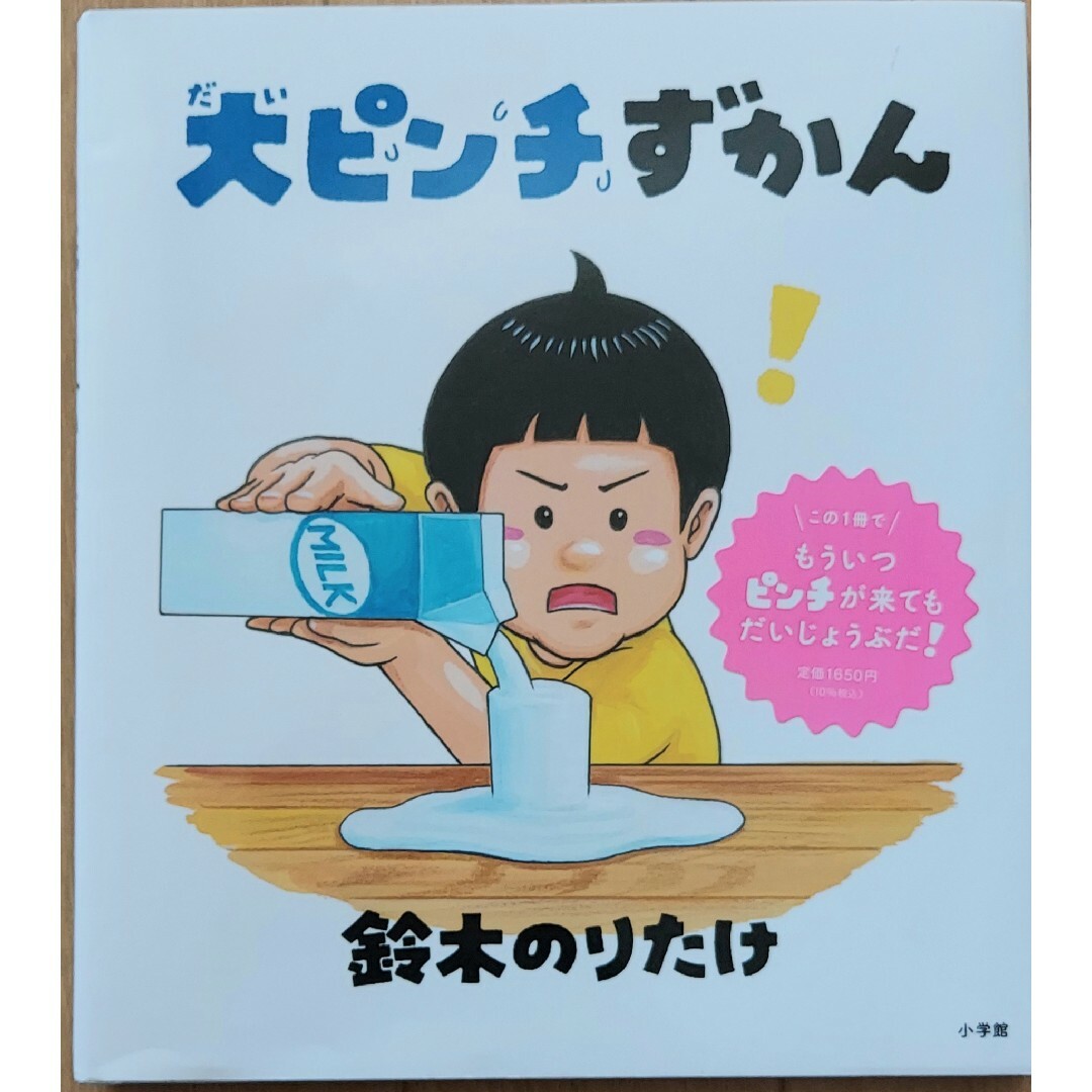 小学館(ショウガクカン)の絵本　大ピンチずかん　鈴木のりたけ エンタメ/ホビーの本(絵本/児童書)の商品写真