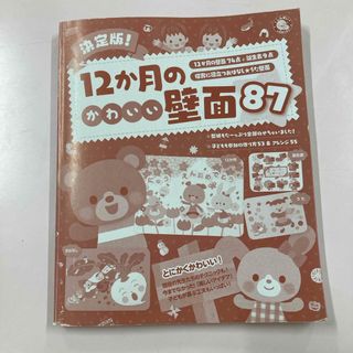 決定版　12か月のかわいい壁面87(人文/社会)