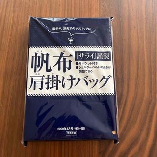 サライ 2020年 8月号  付録 帆布肩掛けバッグ(ショルダーバッグ)