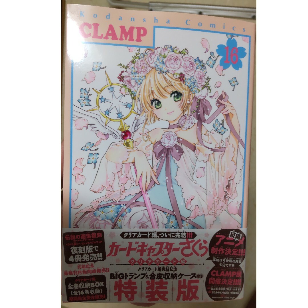 カードキャプターさくらクリアカード編16巻 エンタメ/ホビーの漫画(その他)の商品写真