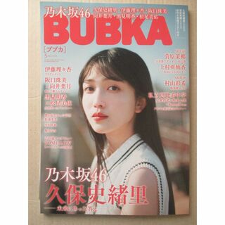BUBKA(ブブカ) 2024年5月号【未読・Ｐ付き・応募用紙なし】(アート/エンタメ/ホビー)