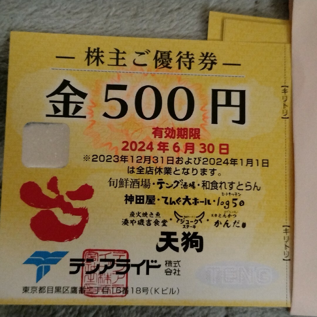 テンアライド　株主優待 10000円分 チケットの優待券/割引券(レストラン/食事券)の商品写真