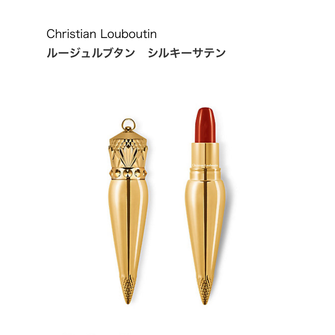 Christian Louboutin(クリスチャンルブタン)のクリスチャンルブタン　シルキーサテン コスメ/美容のベースメイク/化粧品(口紅)の商品写真