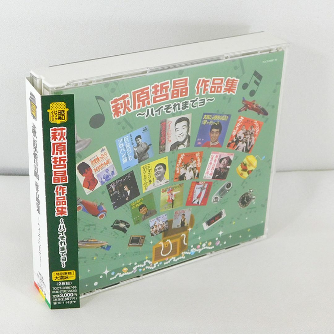 2CD「萩原哲晶 作品集 ハイそれまでヨ」TOCT-26867-68 エンタメ/ホビーのCD(その他)の商品写真