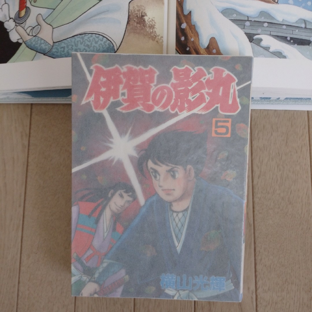 秋田書店(アキタショテン)の横山光輝の世界・伊賀の影丸5巻・初版 エンタメ/ホビーの漫画(青年漫画)の商品写真