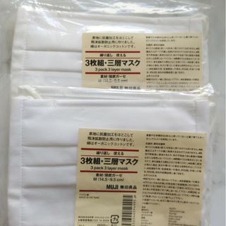 ムジルシリョウヒン(MUJI (無印良品))の無印良品 3枚組・三層マスク（M）(日用品/生活雑貨)