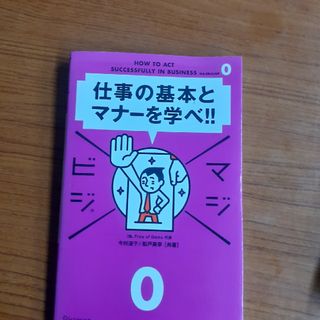 仕事の基本とマナーを学べ！(ビジネス/経済)