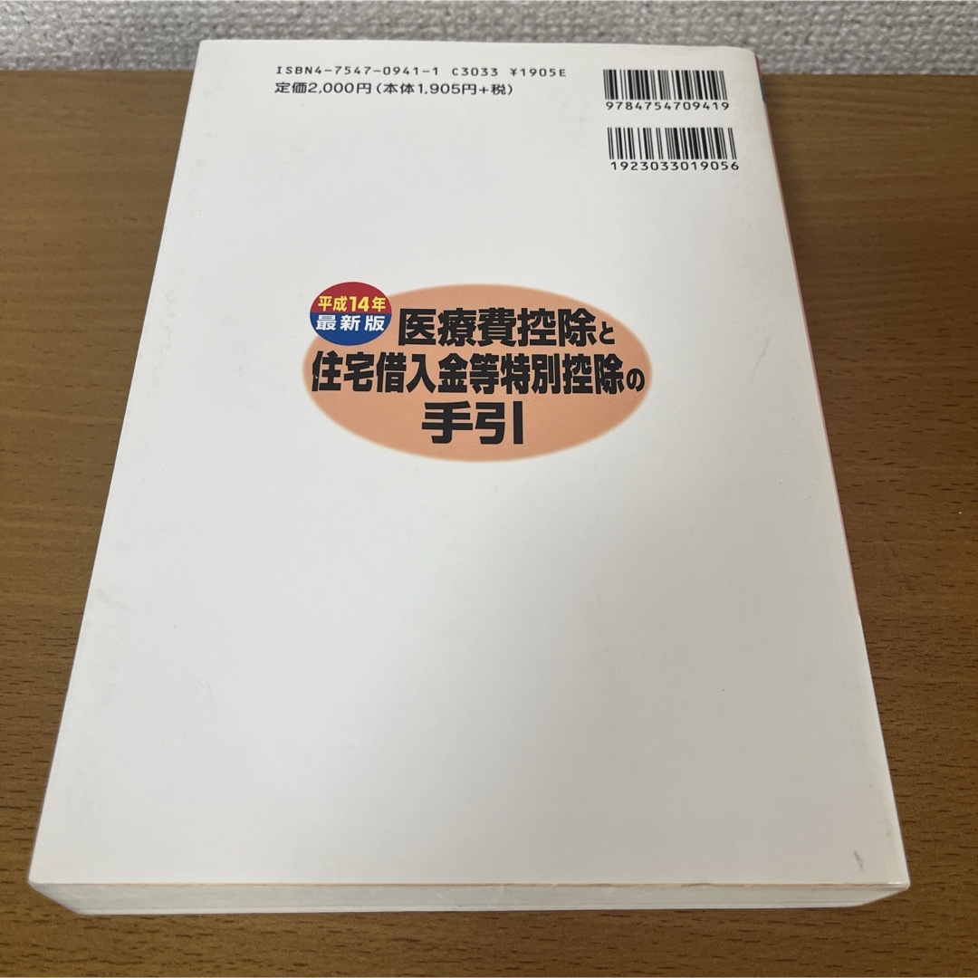 石井敏彦/医療費控除と住宅借入金等特別控除の手引平成14年最新版 エンタメ/ホビーの本(ビジネス/経済)の商品写真