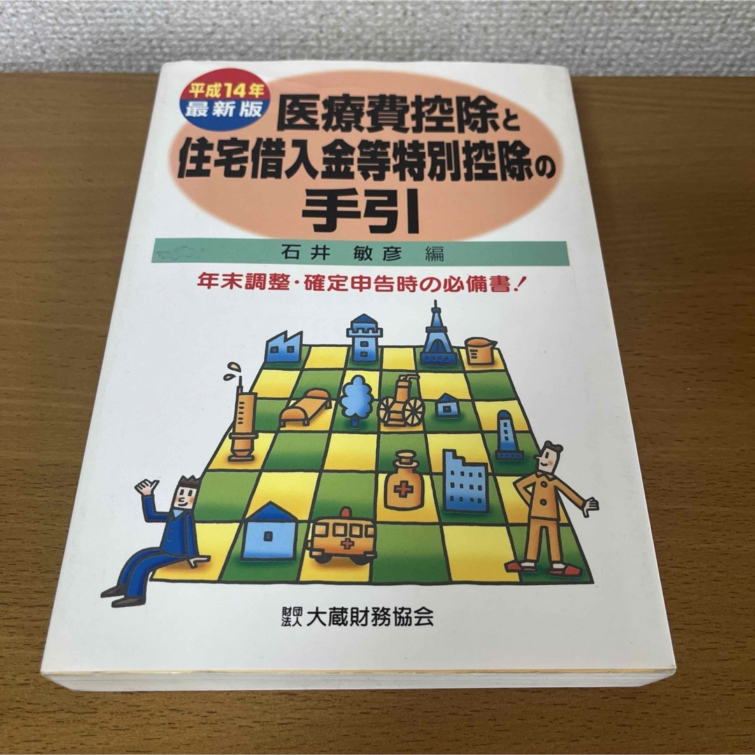 石井敏彦/医療費控除と住宅借入金等特別控除の手引平成14年最新版 エンタメ/ホビーの本(ビジネス/経済)の商品写真