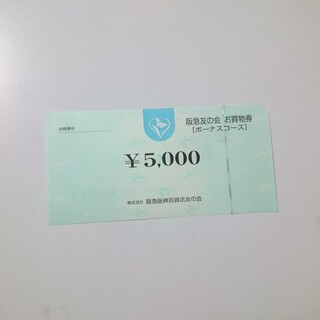 阪急 友の会 お買物券 10000円分  阪神、阪急オアシス(ショッピング)