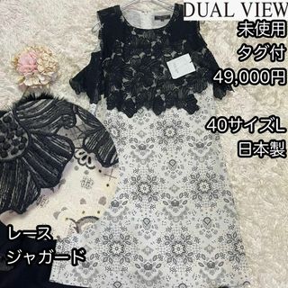 デュアルビュー(DUAL VIEW)の未使用タグ付き【デュアルビュー】40レースモノトーン ジャガードドレスワンピース(ひざ丈ワンピース)