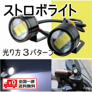 LED ストロボライト 12V ［ 点滅・高速点滅・左右点滅 ］/ ホワイト(装備/装具)