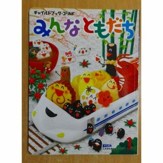 チャイルドブック・ゴールドみんなともだち 2020年 1月号(絵本/児童書)